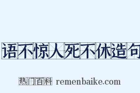 语不惊人死不休造句是什么意思的图片